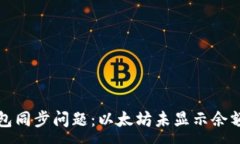 :如何解决钱包同步问题：