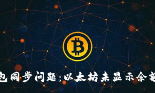 :
如何解决钱包同步问题：以太坊未显示余额的详细指南