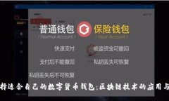 如何选择适合自己的数字