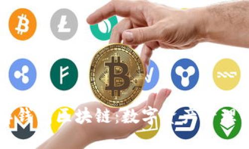 深入了解钱包区块链：数字资产管理的新纪元
