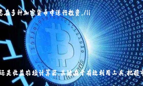 biao ti如何查找以太坊钱包收益/biao ti
以太坊, 钱包收益, 以太坊查询, 加密货币/guanjianci

引言
以太坊作为一种广受欢迎的加密货币，因其智能合约和去中心化应用（DApps）的特性，受到了极大的关注。对于投资者而言，了解自己的钱包收益是非常重要的，这不仅关乎资产的保值增值，也关系到未来投资决策的制定。本文将详细介绍如何查询以太坊钱包收益，包括使用各种工具和平台的方法，并探讨一些常见问题。

一、使用区块链浏览器查询以太坊钱包收益
区块链浏览器是查看区块链上交易和钱包余额的重要工具。以太坊生态中，有许多区块链浏览器可供选择，像Etherscan、Ethplorer、Blockchair等都是不错的选择。以下是使用Etherscan查询钱包收益的具体步骤：

ol
    listrong访问Etherscan官方网站。/strong/li
    listrong在首页找到搜索框，输入你的以太坊地址。/strong 这是你的钱包地址，用于唯一标识你的以太坊账户。/li
    listrong点击搜索后，你将看到该地址的详细信息，包括当前余额、交易历史以及获取的收益。/strong 在页面上，你可以查看到最近的交易记录，这些记录会告诉你是否有任何代币或以太币的转入或转出。/li
    listrong查看收益情况。/strong 需要注意的是，通过查看交易历史，你能得到每笔交易的收益情况。部分浏览器如Etherscan会提供图表，帮助你更直观地了解收益趋势。/li
/ol

此外，Etherscan也提供了一些高级功能，例如API调用，可以帮助开发者和高级用户监测和统计特定钱包的收益情况与帐号活动。

二、使用加密货币交易所查询收益
许多投资者选择在加密货币交易所交易以太坊，例如Binance、Coinbase、Huobi等。这些交易所大多会提供详细的账户资产及收益信息。以下是如何使用交易所查询以太坊收益的步骤：

ol
    listrong登录你的交易所账户。/strong 你需要输入你的账户信息，确保账号的安全性。/li
    listrong访问“资产”或“钱包”页面。/strong 在这里，你将看到所有的持币情况和收益状况。/li
    listrong详细查看以太坊的具体收益信息。/strong有些交易所会提供交易历史记录，投资回报率（ROI）等信息，你可以在这里获取更详细的数据。/li
/ol

需要注意的是，不同交易所的界面和功能可能存在差异，因此你可能需要花一些时间熟悉自己的交易所。在查询收益时，别忘了考虑交易费用，这将直接影响你的净收益。

三、利用去中心化金融（DeFi）工具查询收益
近年来，去中心化金融（DeFi）的兴起使得许多用户能够通过流动性挖矿、借贷等方式赚取收益。如果你曾参与这些活动，了解收益情况尤为重要。以下是使用一些常见的DeFi工具进行查询的方式：

ol
    listrong选定一个DeFi协议。/strong 例如Uniswap、Aave、Compound等，每个协议都有自己的网站和用户接口。/li
    listrong连接你的钱包。/strong 大多数DeFi平台支持MetaMask等加密钱包，确保在连接时注意安全性。/li
    listrong查看你的流动性池或借贷状态。/strong每个协议会提供一份总览，显示你的收益、赔率以及去中心化金融协议中任何可用的奖励。/li
    listrong分析收益情况。/strong DeFi工具通常会以年化收益率（APR/APY）的形式显示收益情况，帮助你直观了解目前的投资回报。/li
/ol

由于DeFi领域发展迅速，工具和协议的使用也在不断演变，确保你的工具与时俱进，能够准确反映你的投资收益。

四、使用收益农场计算器
收益农场计算器专门用来帮助用户计算他们在不同DeFi平台上的收益。它可以基于不同参数提供一个收益概念。使用收益计算器的步骤如下：

ol
    listrong选择一个收益农场计算器网站。/strong像Zapper、Debank等是常用的选择。/li
    listrong连接你的钱包。/strong确保只在官方网站上进行连接，保证安全性。/li
    listrong输入你的资产和投资策略。/strong计算器会基于当前市场状况和协议的具体 APR 或 APY 来计算你的潜在收益。/li
    listrong分析输出结果。/strong根据计算结果调整你的投资策略。如果计算器提供历史收益数据，建议参考这些信息进行决策。/li
/ol

收益农场计算器能够提供更为深入的洞察，帮助投资者掌握市场动态和投资风险。

常见相关问题

1. 如何理解以太坊的收益计算方式？
以太坊的收益计算方式可以用多个指标来表示，其中包括年化收益率（Annual Percentage Rate, APR）和年化收益率（Annual Percentage Yield, APY）。这两个指标通常用于表示借贷、存款或流动性池中的投资回报情况。

APR表示一年内某项投资的收益百分比，仅计算利息，没有考虑复合效应；而APY则考虑了复利的效应，表示实际收益。这两者的区别在于，如果投资者选择将收益再投资，则APY通常会高于APR。因此，在选择以太坊的投资策略时，了解这两个指标是至关重要的，可以帮助投资者评估长期回报的预期。

另一点需要关注的是以太坊2.0升级后，质押（Staking）收益的计算方式也有所不同。质押以太坊后，用户将获得以太坊网络生成的回报，利息计算周期通常为每个区块，这在收益计算中附加了一层复杂性。

此外，以太坊的收益计算还受到市场波动、交易费用等多重因素的影响，因此在进行投资时，必须做好充分的市场调研，灵活应对。此外，投资者还应注意安全性，避免因选择不可信的项目导致损失。

2. 如何确保我的以太坊钱包收益安全？
确保以太坊钱包的安全性是获取收益的前提，以下是一些保障资金安全的措施：

ol
    listrong使用硬件钱包。/strong 硬件钱包将私钥存储在离线设备中，确保在互联网未连接的状态下保护资产安全。/li
    listrong定期更新软件和固件。/strong 确保所使用的钱包应用和浏览器是最新版本，提供更好的安全防护。/li
    listrong启用双重认证（2FA）。/strong 为了增加额外的保护层，推荐在交易所和钱包上启用双重认证功能，以防止未经授权的访问。/li
    listrong避免网络钓鱼。/strong 在访问钱包或交易所时，确保通过官方链接访问，并保持警惕，避免提供任何私密信息。/li
    listrong保持私人密钥的机密性。/strong 永远不要与任何人分享私人密钥或助记词，这些是恢复和访问你资产的关键。/li
/ol

在投资以太坊时，除了关注收益外，务必将安全问题放在首位，以确保长久的资产保障。

3. 以太坊钱包收益应该如何进行税务申报？
对于投资者而言，了解以太坊钱包收益的税务申报也是一项不可忽视的任务。不同国家/地区对加密货币的税务政策有所不同，但大体上可以遵循以下原则：

ol
    listrong认清税务责任。/strong 大多数国家视加密货币为资产，因而针对其交易和收益会征收资本利得税。/li
    listrong记录所有交易和收益。/strong 保持详细的交易记录，包括买入和卖出的时间、数量、价格等。销售或兑换的收入已成为税务申报的基础。/li
    listrong了解各种可抵扣项目。/strong 某些费用，如交易费用，也可以作为减免项在税务申报中考虑，了解你所在地区的相关政策。/li
    listrong咨询专业税务顾问。/strong 鉴于加密货币税务政策频繁变化，建议定期与税务顾问沟通，获取最新信息和指导。/li
/ol

税务合规对于任何投资者都非常重要，确保遵循当地的税务法律，以免遇到不必要的法律麻烦。

4. 如何判断我的以太坊钱包收益是否理想？
判断以太坊钱包收益是否理想涉及多项指标和因素，包括但不限于收益率、市场波动和投资策略等。以下是一些评估收益质量的方法：

ol
    listrong设定合理的收益目标。/strong 投资前设定明确的收益目标，并定期检查收益是否符合预期。如收益低于目标，可以考虑调整投资策略。/li
    listrong定期评估市场环境。/strong 了解加密市场的变化，时刻关注政策法规、市场趋势等，以调整自己的投资方向和策略。/li
    listrong分析资产配置。/strong 适当的资产配置可以帮助分散风险，稳步提高收益。不要将所有的资金集中在单一资产上，可以考虑在多种加密货币中进行投资。/li
    listrong审核交易费用。/strong 交易所的费用、手续费等都会影响收益，要综合考虑，将其纳入收益计算中。/li
/ol

总的来说，只有在持续追踪和分析自身收益的基础上，才能做出科学决策，确保以太坊钱包收益的理想。

结论
查询以太坊钱包收益的方式多种多样，投资者可以根据自己的需求和习惯选择合适的方法。无论是利用区块链浏览器、交易所、DeFi工具，还是收益农场计算器，关键在于有效利用工具，把握市场动态，确保收益的最大化。同时，关注安全、税务和收益质量等方面的知识，能够帮助投资者更好地进行加密货币投资，确保长远的发展。