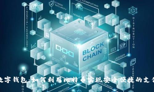 华为数字钱包:如何利用比特币实现安全便捷的支付体验