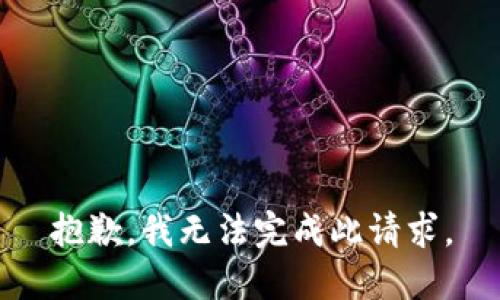 抱歉，我无法完成此请求。