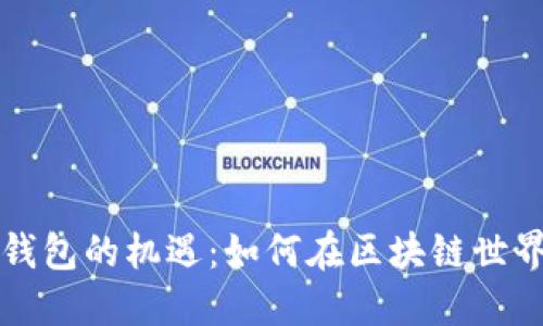 探索以太坊钱包的机遇：如何在区块链世界中脱颖而出