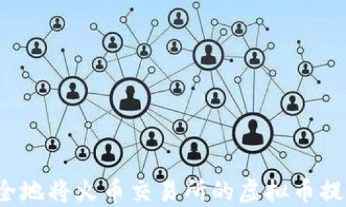 
如何安全地将火币交易所的虚拟币提到钱包？