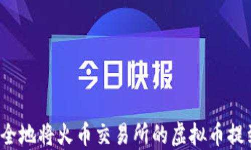 
如何安全地将火币交易所的虚拟币提到钱包？