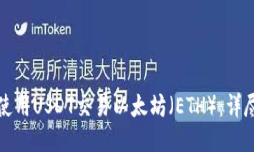 如何使用USDT交易以太坊（ETH）：详尽指南