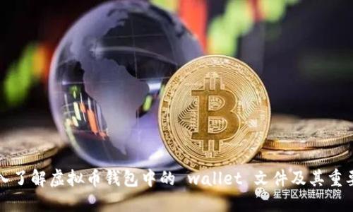 深入了解虚拟币钱包中的 wallet 文件及其重要性