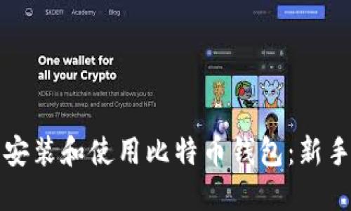 如何下载安装和使用比特币钱包：新手必看指南