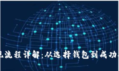 比特币钱包提现流程详解：从选择钱包到成功提现的完整指南