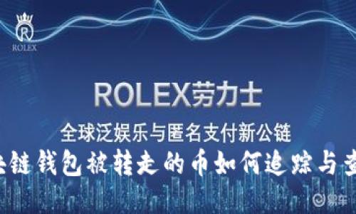 区块链钱包被转走的币如何追踪与查询？