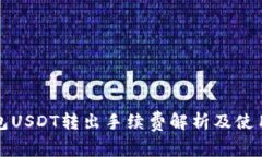 冷钱包USDT转出手续费解析