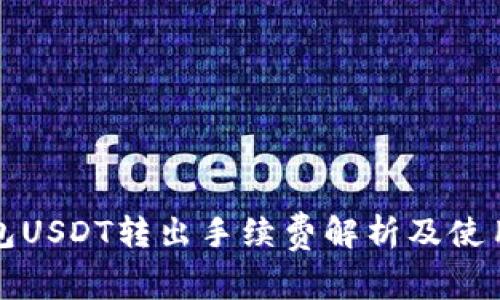 冷钱包USDT转出手续费解析及使用指南