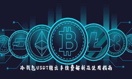 冷钱包USDT转出手续费解析及使用指南