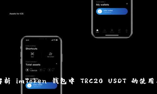 全面解析 imToken 钱包中 TRC20 USDT 的使用与管理