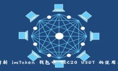 全面解析 imToken 钱包中 