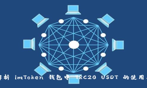 全面解析 imToken 钱包中 TRC20 USDT 的使用与管理