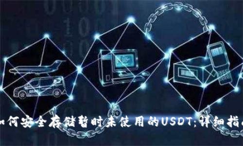 如何安全存储暂时未使用的USDT：详细指南