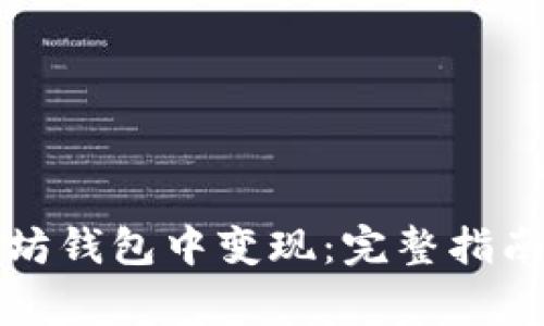 如何在以太坊钱包中变现:完整指南与注意事项