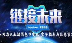如何在以太坊钱包中变现