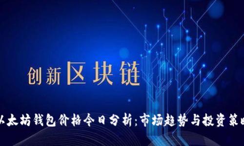 以太坊钱包价格今日分析：市场趋势与投资策略
