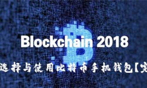 苹果用户如何选择与使用比特币手机钱包？完整指南与推荐