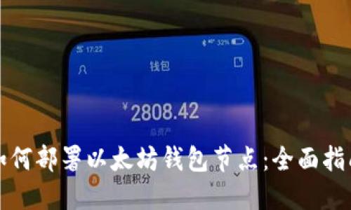 如何部署以太坊钱包节点：全面指南