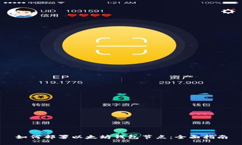 如何部署以太坊钱包节点：全面指南