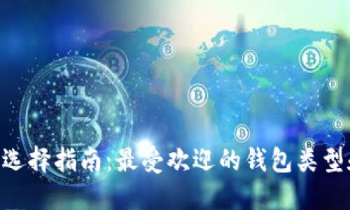  USDT钱包选择指南：最受欢迎的钱包类型和使用评测