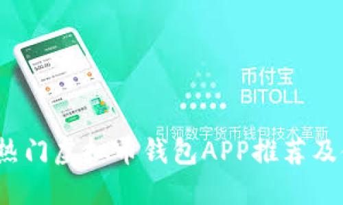 2023年热门虚拟币钱包APP推荐及使用指南