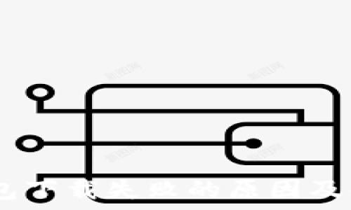  
USDT钱包下载失败的原因及解决方法