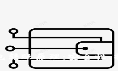 深入解析区块链钱包转账原理：安全性、操作流程与技术基础