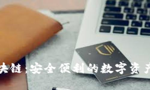 火火钱包区块链：安全便利的数字资产管理新选择