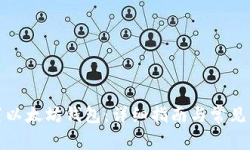 如何设置以太坊钱包：详细指南与常见问题解答