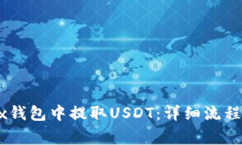 如何在OKEx钱包中提取USDT：详细流程与注意事项