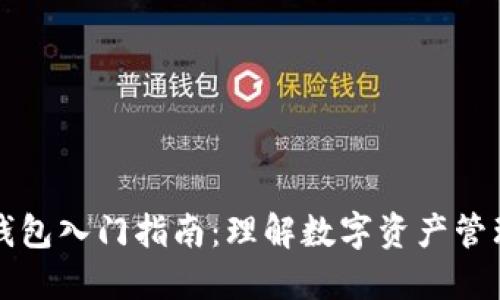 区块链钱包入门指南：理解数字资产管理的基础