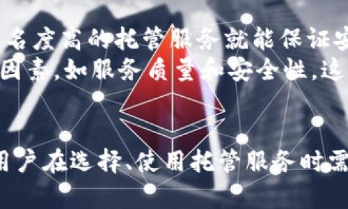 biao ti/biao ti以太坊钱包托管：如何安全高效地管理你的数字资产/biao ti

/guanjianci以太坊钱包、数字资产、钱包托管、区块链技术/guanjianci

引言
随着区块链技术的迅猛发展，以太坊作为最受欢迎的智能合约平台之一，吸引了大量用户和开发者。在这个生态系统中，以太坊钱包的管理显得尤为重要。本文将深入探讨以太坊钱包的托管方式、优势和一般注意事项，以帮助用户更好地管理自己的数字资产。

一、什么是以太坊钱包?
以太坊钱包是用户与以太坊区块链交互的工具。它允许用户发送、接收和存储以太币（ETH）及其他基于以太坊技术的代币，如ERC-20代币。以太坊钱包可以分为两类：热钱包和冷钱包。
热钱包通常是在线或移动应用，方便用户随时访问和交易。而冷钱包则是离线存储设备，如硬件钱包或纸钱包，提供更高的安全性但不如热钱包方便。这两种钱包各有优劣，用户需要根据实际需要进行选择。

二、以太坊钱包托管的基本概念
钱包托管是指将钱包的私钥和相关数据存储在第三方服务提供者的服务器上。这种服务提供者通常会为用户提供账户管理、交易处理、资产存储等服务。
托管以太坊钱包的优势在于便利性和安全性。许多用户可能对管理私钥和进行交易感到陌生，托管服务可以降低这些门槛。同时，这些服务提供商通常会采取一系列的安全防护措施来保障用户资金的安全。

三、以太坊钱包托管的优势
1. 便利性：用户无需了解复杂的区块链技术和钱包管理，只需平台注册账户即可进行交易和资产管理。
2. 安全性：专业的托管服务通常有更强的安全防护手段，如多重签名、冷存储等。
3. 额外功能：很多托管服务还提供了额外的功能，比如交易所服务、资产监控等。

四、选择合适的以太坊钱包托管服务的要点
选择一个合适的以太坊钱包托管服务非常重要，用户需要考虑以下几个方面：
1. 安全性：特别是托管钱包的私钥存储方式，如是否使用冷存储、是否有多重认证等。
2. 用户体验：界面友好、操作简单的服务将更受用户欢迎。
3. 手续费：不同的服务提供商会有不同的收费标准，用户需要了解清楚。
4. 口碑和评级：通过查看其他用户的评价和行业内的评级，可以更好地了解该服务的可靠性。

五、可能相关的问题及其详细解答

h4问题1：以太坊的钱包托管服务安全吗？/h4
以太坊钱包托管服务的安全性通常是用户最关心的问题之一。尽管许多托管服务提供商采取了先进的保安措施，如数据加密、冷存储、双重认证等，但仍然无法完全消除风险。出于安全考虑，用户在选择托管服务时应仔细审查其安全措施。
例如，选择那些透明的公司，公开其安全措施并接受定期审计的服务提供商，可以降低风险。用户还应定期更新自己的密码，并使用强密码，增强账户的安全性。

h4问题2：如何选择最适合的以太坊钱包托管服务？/h4
选择最适合的以太坊钱包托管服务涉及多方面的考虑。首先，用户应审查服务供应商的声誉，包括行业内的评价、用户反馈等。其次，检查其安全性，如果该服务提供商在安全方面采取了严严密的措施，则用户的资产相对更有保障。
此外，用户还应考虑手续费的透明度，服务条款对用户的保护力度等。最后，使用体验也是一个重要因素，用户应选择界面友好、易于操作的服务。

h4问题3：如果我对托管服务不满意，应该如何迁移我的资产？/h4
用户如果对托管服务不满意，想要迁移资产通常是可能的。首先，必须确保新的服务提供商提供了支持以太坊的钱包。然后用户需要遵循所需操作进行提取，将资产转移到新钱包中。
在迁移前，记得备份你的私钥或助记词，以防止意外情况的发生，并在确认资产在新钱包成功接收之前，保留旧钱包的地址和信息。此外，注意在迁移过程中避免出现错误，确保每一步都准确无误。

h4问题4：在托管以太坊钱包时常见的误区有哪些？/h4
用户在托管以太坊钱包时常见的误区包括对安全性的过度依赖、对服务提供商的不深入了解以及对费用的忽视。很多用户认为只要选择知名度高的托管服务就能保证安全，其实不然，用户仍需对自身的账户进行保护。
此外，很多用户没有认真研究服务提供商的条款和条件，可能导致不必要的损失。有些用户在选择服务时只关注手续费，而忽略了其他重要因素，如服务质量和安全性，这可能会在实际使用中引发问题。

结论
以太坊钱包的托管是管理数字资产中一个不可忽视的重要环节。选择合适的托管服务可以让用户更高效地管理他们的以太坊资产。此外，用户在选择、使用托管服务时需要保持警觉，确保资产的安全与流动性。希望本文所提供的内容能够帮助用户更好地理解以太坊钱包托管，从而更有效地管理其数字资产。
