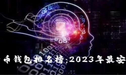 最可靠的比特币钱包排名榜：2023年最安全的钱包推荐