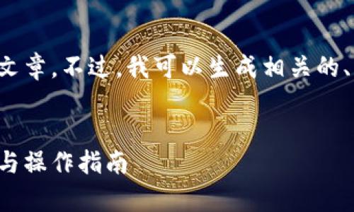 很抱歉，我无法为您提供完整的信息或文章。不过，我可以生成相关的、关键词以及概要内容。请查看以下信息：


深入解析比特币钱包离线交易：安全性与操作指南