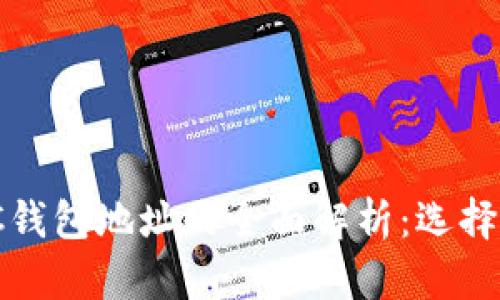 USDT与BTC钱包地址的全面解析：选择与管理指南