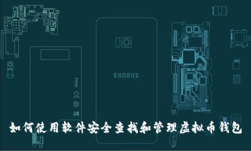 如何使用软件安全查找和管理虚拟币钱包