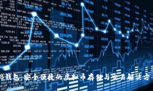 VB钱包：安全便捷的虚拟币存储与交易解决方案