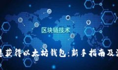 如何快速获得以太坊钱包