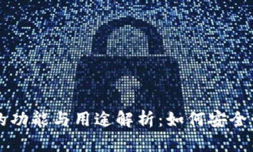 比特币钱包的功能与用途解析：如何安全管理数字资产