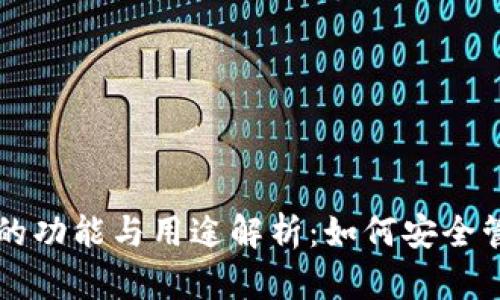 比特币钱包的功能与用途解析：如何安全管理数字资产