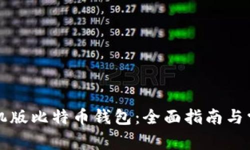 怎么下载手机版比特币钱包：全面指南与常见问题解答