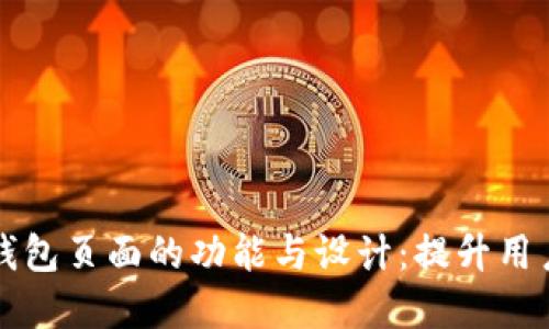 全面了解区块链钱包页面的功能与设计：提升用户体验的关键因素