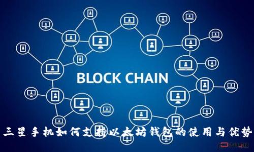 三星手机如何支持以太坊钱包的使用与优势