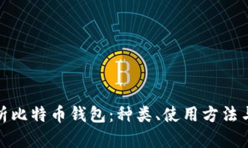 全面解析比特币钱包：种类、使用方法与安全性