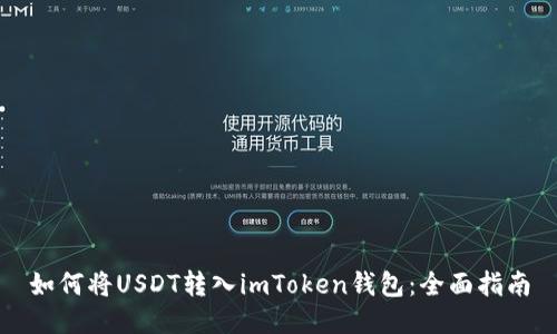 如何将USDT转入imToken钱包：全面指南